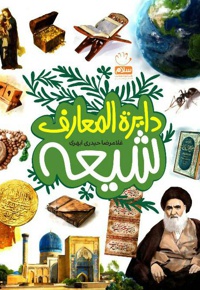 دایره المعارف شیعه